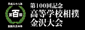 第１００回記念高等学校相撲金沢大会