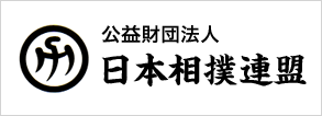 公益財団法人　日本相撲連盟